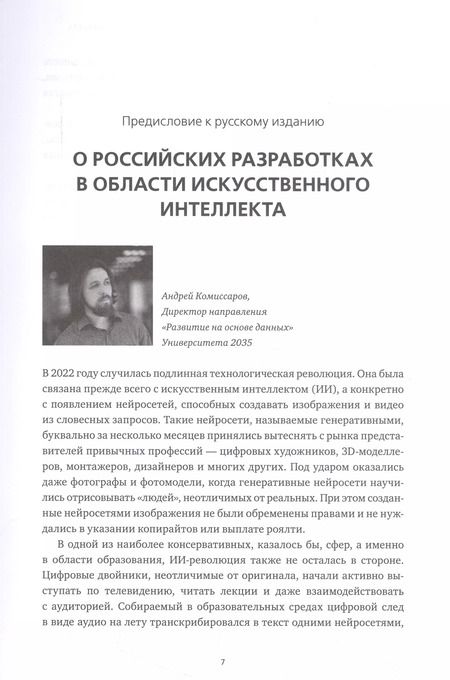 Фотография книги "Роджер Бутл: Искусственный интеллект и экономика : Работа, богатство и благополучие в эпоху мыслящих машин"