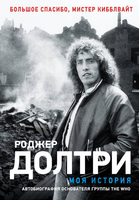 Обложка книги "Роджер Долтри: Моя история"