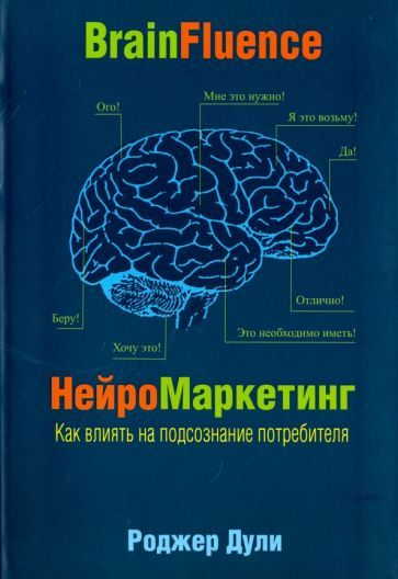 Обложка книги "Роджер Дули: Нейромаркетинг. Как влиять на подсознание потребителя"