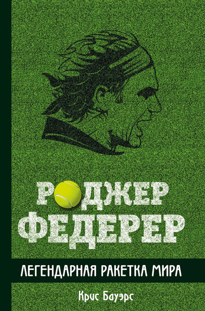 Обложка книги "Роджер Федерер. Легендарная ракетка мира"