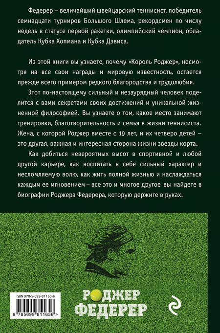 Фотография книги "Роджер Федерер. Легендарная ракетка мира"