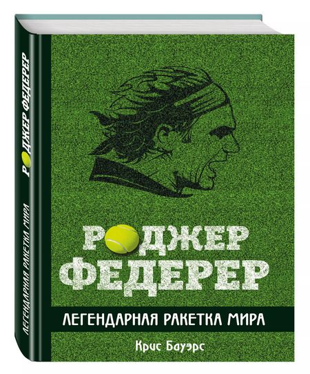 Фотография книги "Роджер Федерер. Легендарная ракетка мира"