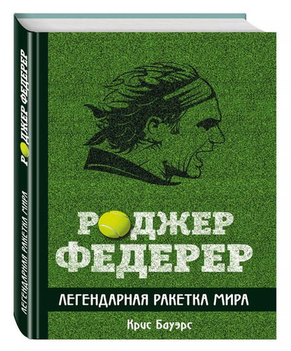 Фотография книги "Роджер Федерер. Легендарная ракетка мира"