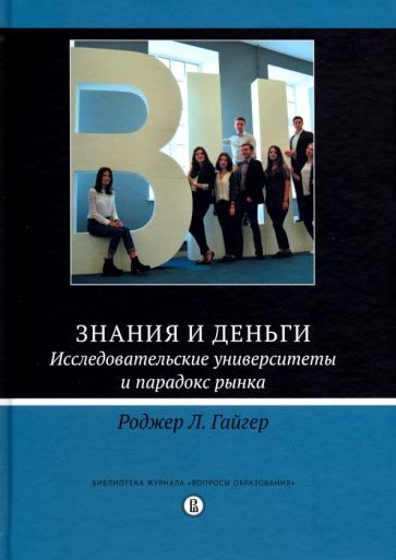 Обложка книги "Роджер Гайгер: Знания и деньги. Исследовательские университеты и парадокс рынка"