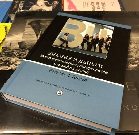 Фотография книги "Роджер Гайгер: Знания и деньги. Исследовательские университеты и парадокс рынка"