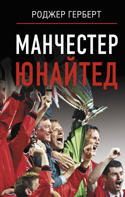 Обложка книги "Роджер Герберт: Манчестер Юнайтед"