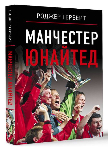 Фотография книги "Роджер Герберт: Манчестер Юнайтед"