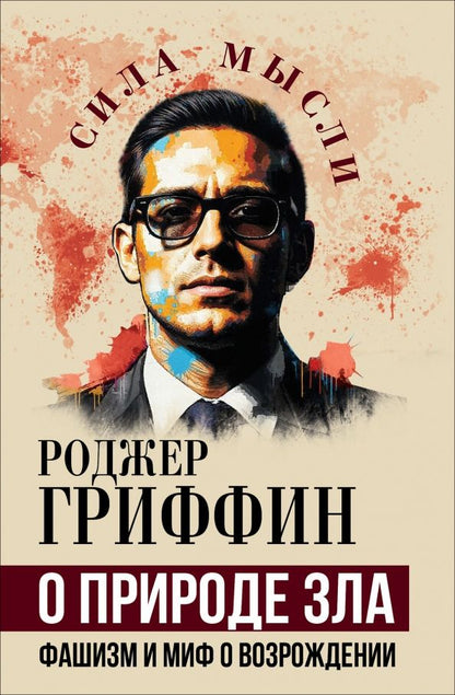 Обложка книги "Роджер Гриффин: О природе зла. Фашизм и миф о возрождении"