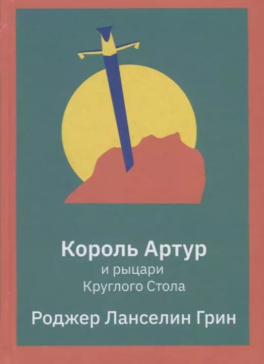 Обложка книги "Роджер Грин: Король Артур и рыцари Круглого Стола"