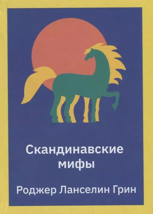 Обложка книги "Роджер Грин: Скандинавские мифы. Пересказ"