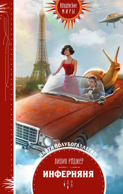 Обложка книги "Роджер: Инферняня"