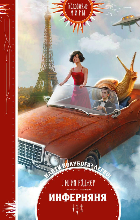 Обложка книги "Роджер: Инферняня"