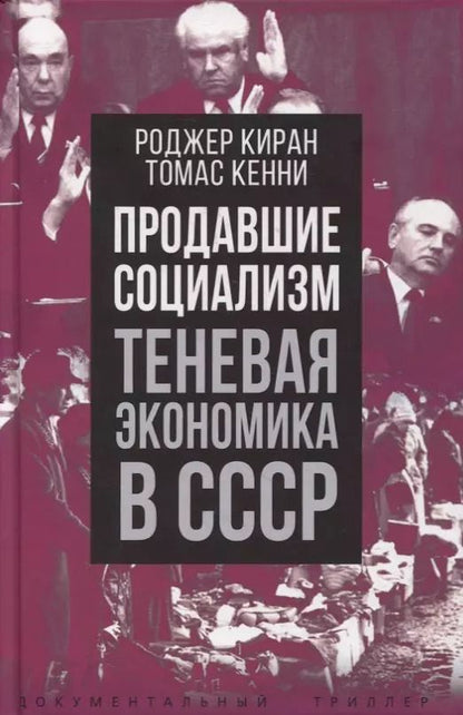 Обложка книги "Роджер Киран: Продавшие социализм. Теневая экономика в СССР"
