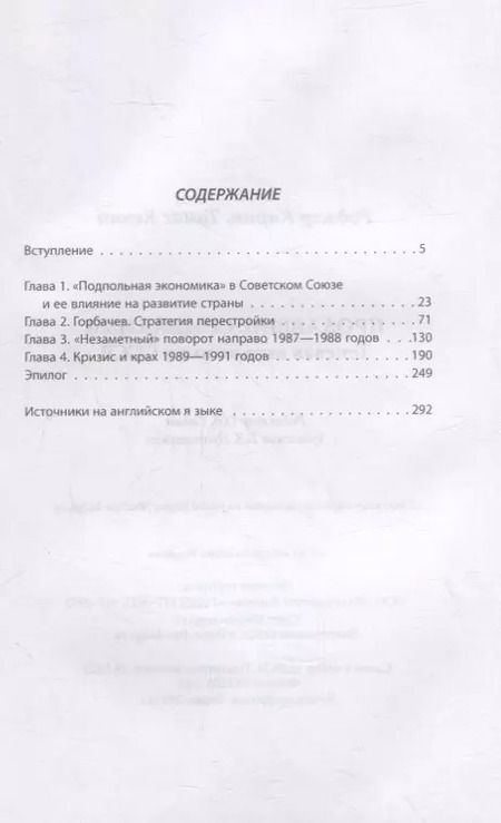 Фотография книги "Роджер Киран: Продавшие социализм. Теневая экономика в СССР"