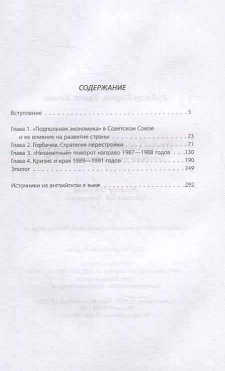 Фотография книги "Роджер Киран: Продавшие социализм. Теневая экономика в СССР"