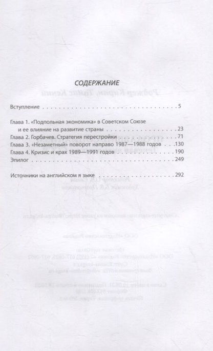 Фотография книги "Роджер Киран: Продавшие социализм. Теневая экономика в СССР"