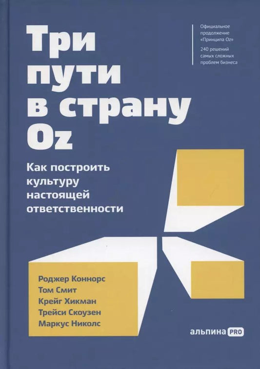 Обложка книги "Роджер Коннорс: Три пути в страну Oz.  Как построить культуру настоящей ответственности"