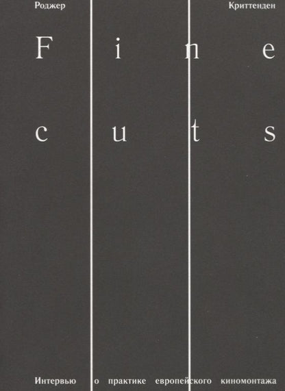 Обложка книги "Роджер Криттенден: Fine cuts. Интервью о практике европейского киномонтажа"