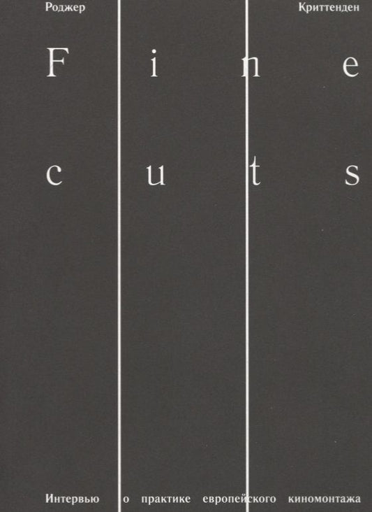 Обложка книги "Роджер Криттенден: Fine cuts. Интервью о практике европейского киномонтажа"