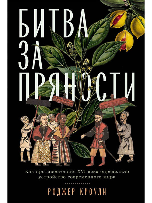 Обложка книги "Роджер Кроули: Битва за пряности: Как противостояние XVI века определило устройство современного мира"