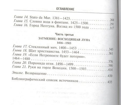 Фотография книги "Роджер Кроули: Венецианская республика. Расцвет и упадок великой морской империи. 1000-1503"