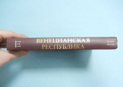 Фотография книги "Роджер Кроули: Венецианская республика. Расцвет и упадок великой морской империи. 1000-1503"