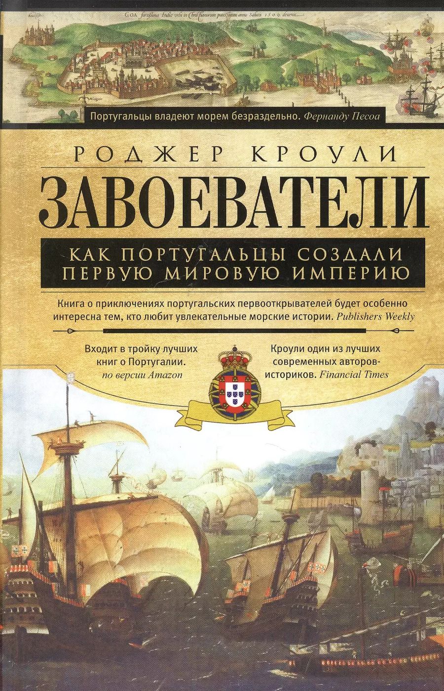 Обложка книги "Роджер Кроули: Завоеватели. Как португальцы построили первую мировую империю"