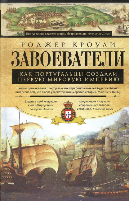 Обложка книги "Роджер Кроули: Завоеватели. Как португальцы построили первую мировую империю"