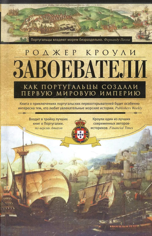 Обложка книги "Роджер Кроули: Завоеватели. Как португальцы построили первую мировую империю"