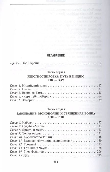 Фотография книги "Роджер Кроули: Завоеватели. Как португальцы построили первую мировую империю"