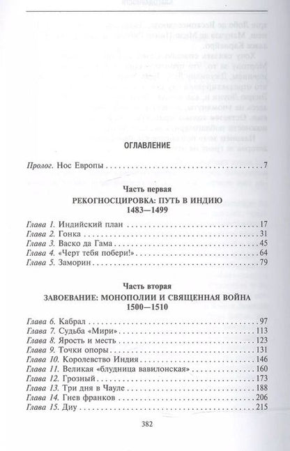 Фотография книги "Роджер Кроули: Завоеватели. Как португальцы построили первую мировую империю"