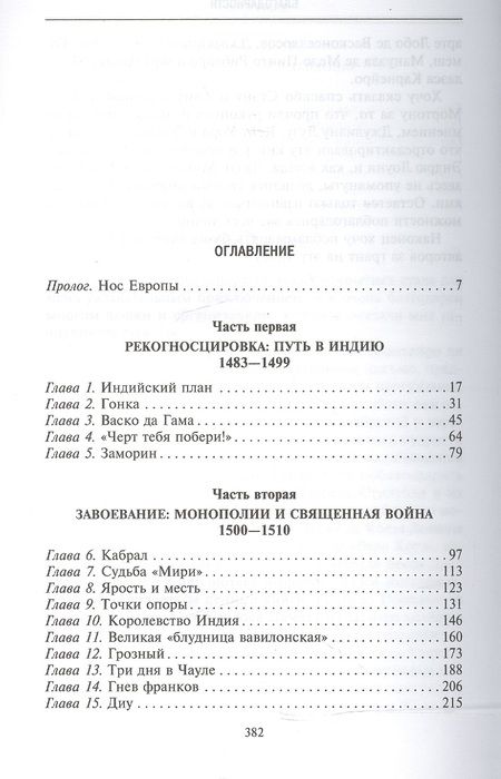 Фотография книги "Роджер Кроули: Завоеватели. Как португальцы построили первую мировую империю"
