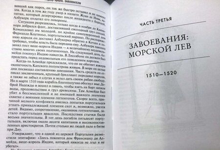 Фотография книги "Роджер Кроули: Завоеватели. Как португальцы построили первую мировую империю"