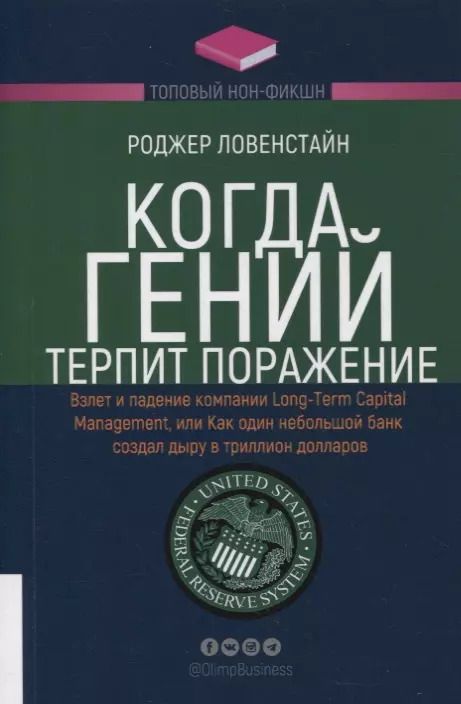 Обложка книги "Роджер Ловенстайн: Когда гений терпит поражение. Взлет и падение компании Long-Term Capital Management"