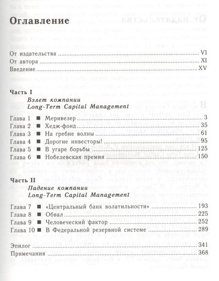 Фотография книги "Роджер Ловенстайн: Когда гений терпит поражение. Взлет и падение компании Long Term Capital Management"
