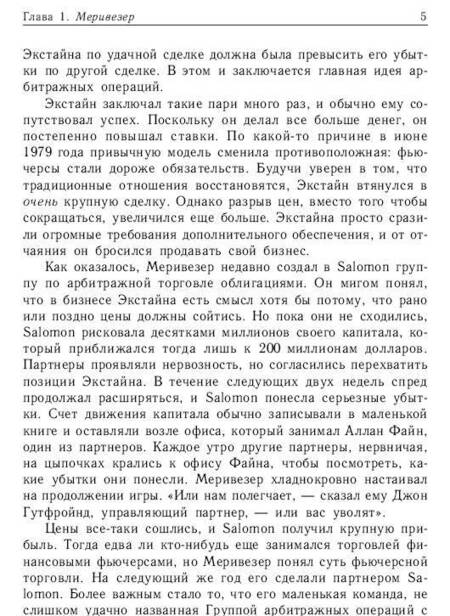Фотография книги "Роджер Ловенстайн: Когда гений терпит поражение. Взлет и падение компании Long Term Capital Management"