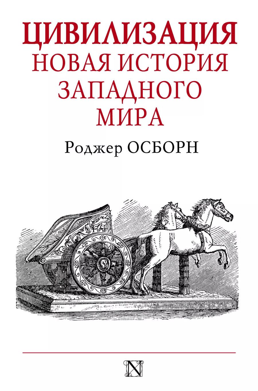 Обложка книги "Роджер Осборн: Цивилизация"
