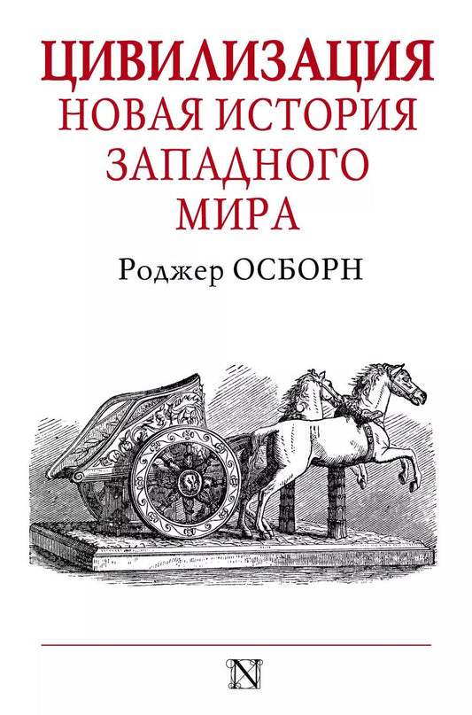 Обложка книги "Роджер Осборн: Цивилизация"