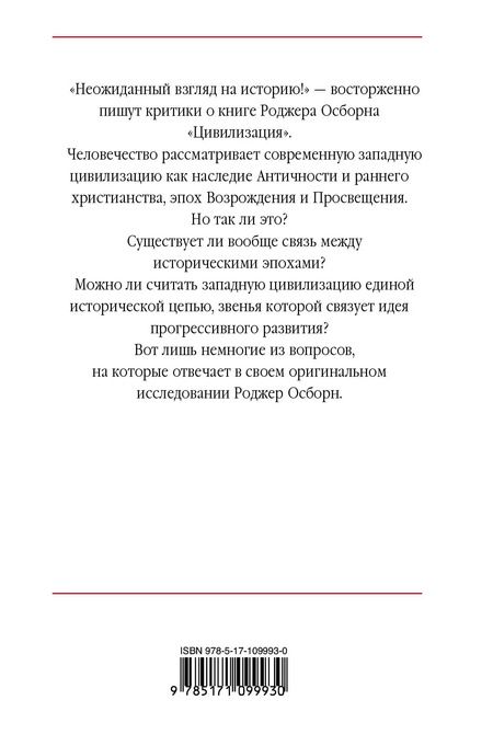 Фотография книги "Роджер Осборн: Цивилизация"