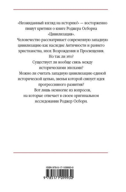 Фотография книги "Роджер Осборн: Цивилизация"
