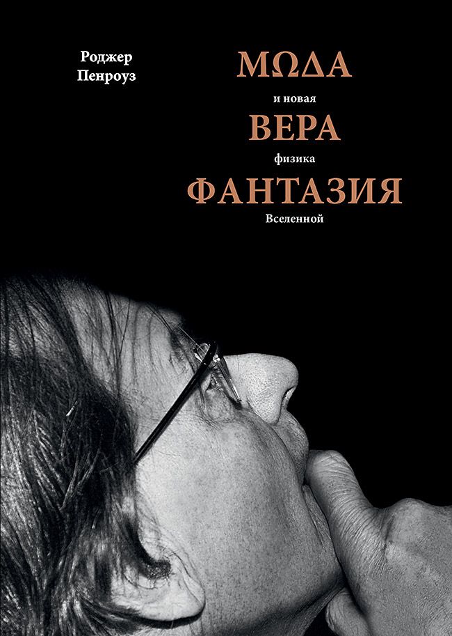 Обложка книги "Роджер Пенроуз: Мода, вера, фантазия и новая физика Вселенной"