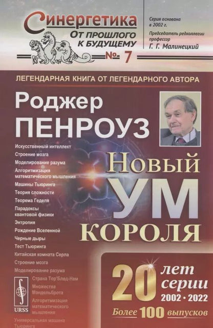 Обложка книги "Роджер Пенроуз: Новый ум короля. О компьютерах мышлении и законах физики"