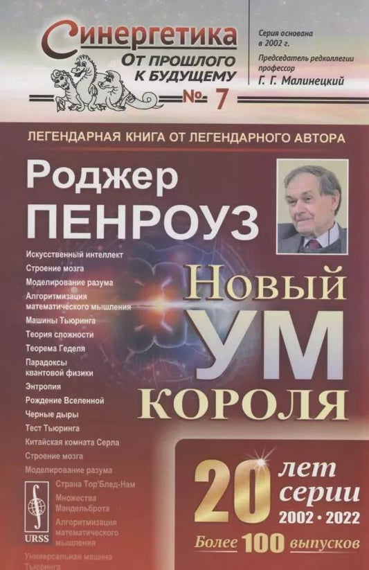 Обложка книги "Роджер Пенроуз: Новый ум короля. О компьютерах мышлении и законах физики"