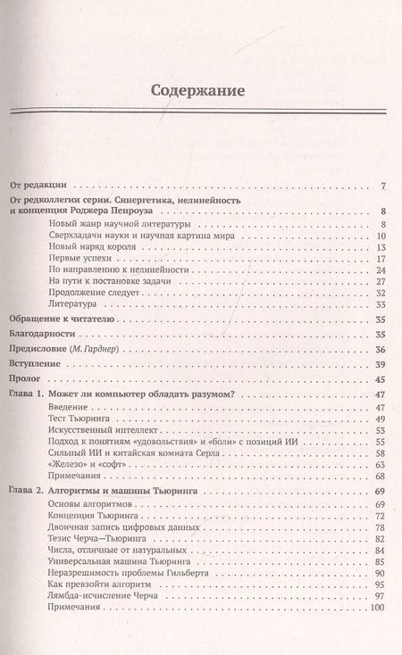 Фотография книги "Роджер Пенроуз: Новый ум короля. О компьютерах мышлении и законах физики"
