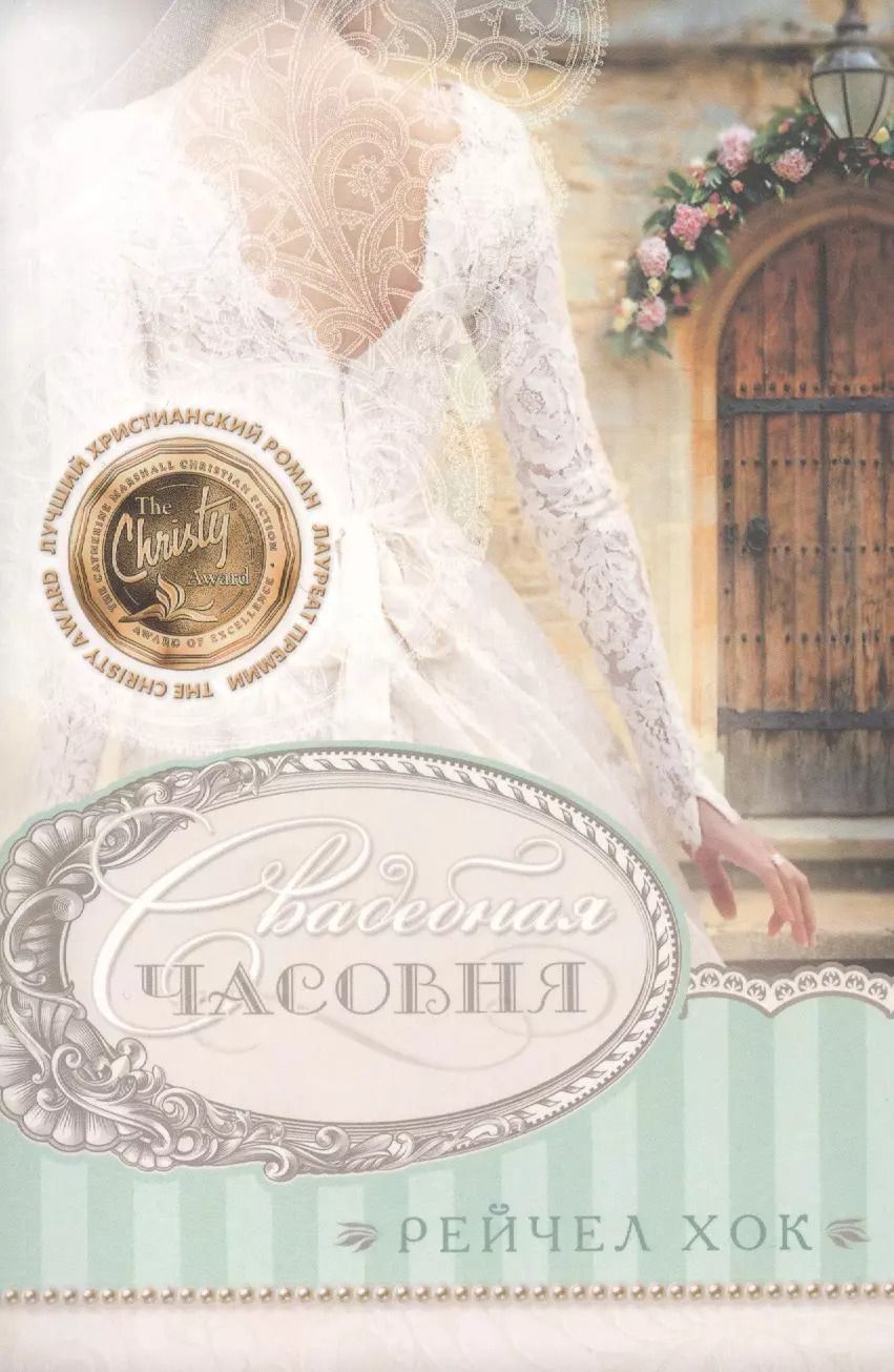 Обложка книги "Роджер Р.: Свадебная часовня"