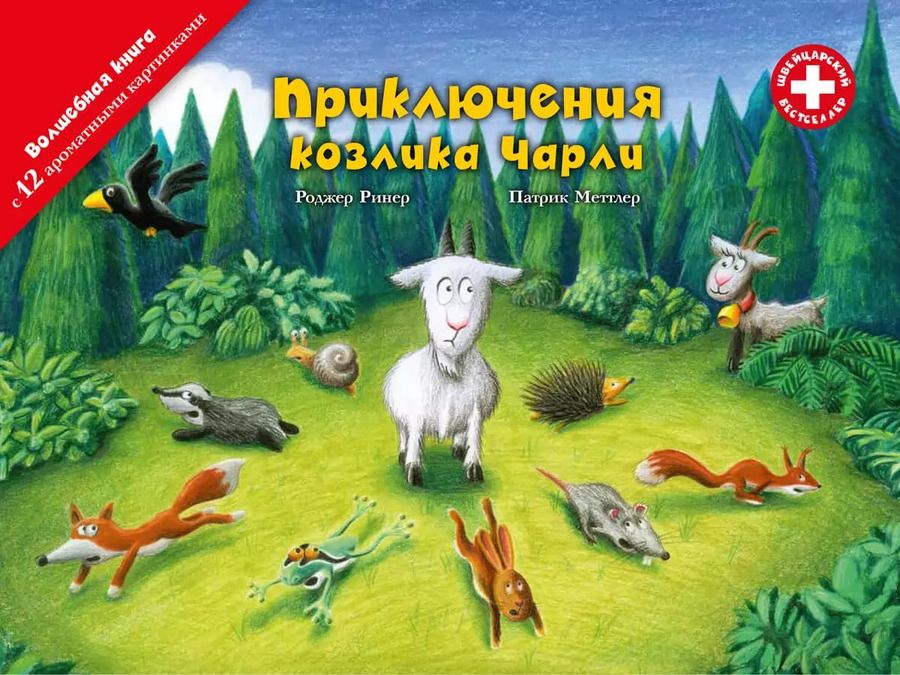 Обложка книги "Роджер Ринер: Приключения козлика Чарли"