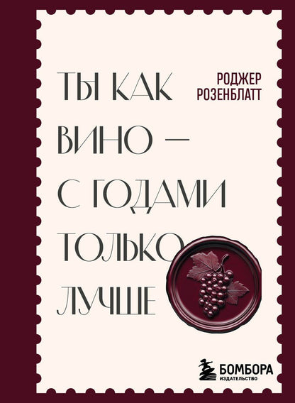 Обложка книги "Роджер Розенблатт: Ты как вино — с годами только лучше"