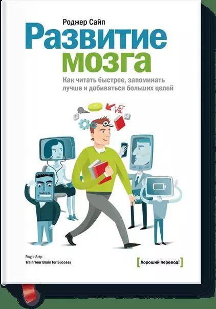 Обложка книги "Роджер Сайп: Развитие мозга. Как читать быстрее, запоминать лучше и добиваться больших целей"