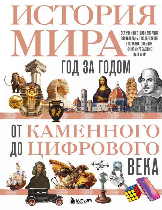 Обложка книги "Роджер Штерн: История мира. Год за годом от каменного до цифрового века"
