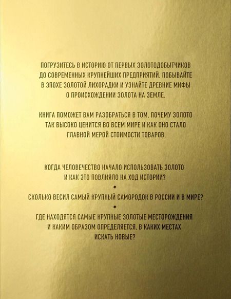 Фотография книги "Роджер Штерн: Золото. Иллюстрированная энциклопедия. От первых золотодобытчиков до современных инвесторов"